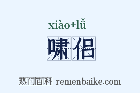 啸侣是什么意思的图片